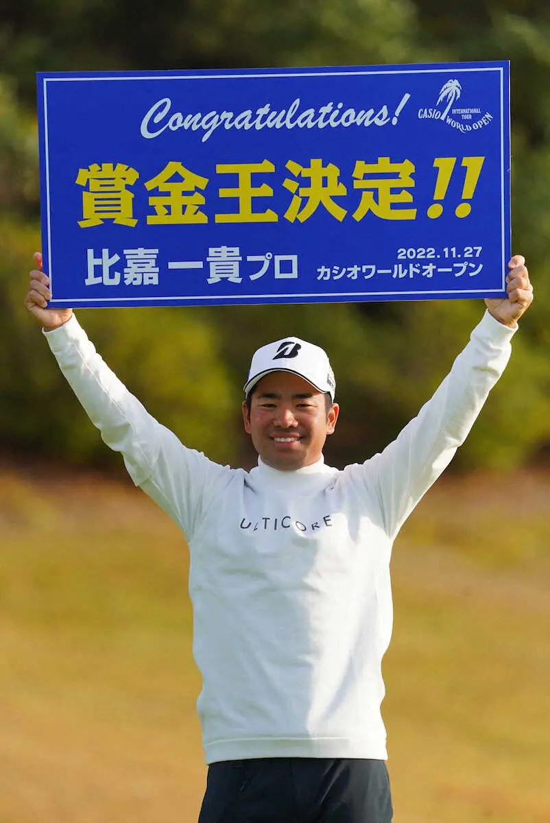 【画像・写真】初の賞金王に輝いた比嘉一貴「まだ実感がわかない」「家族のサポートで頑張ることができた」
