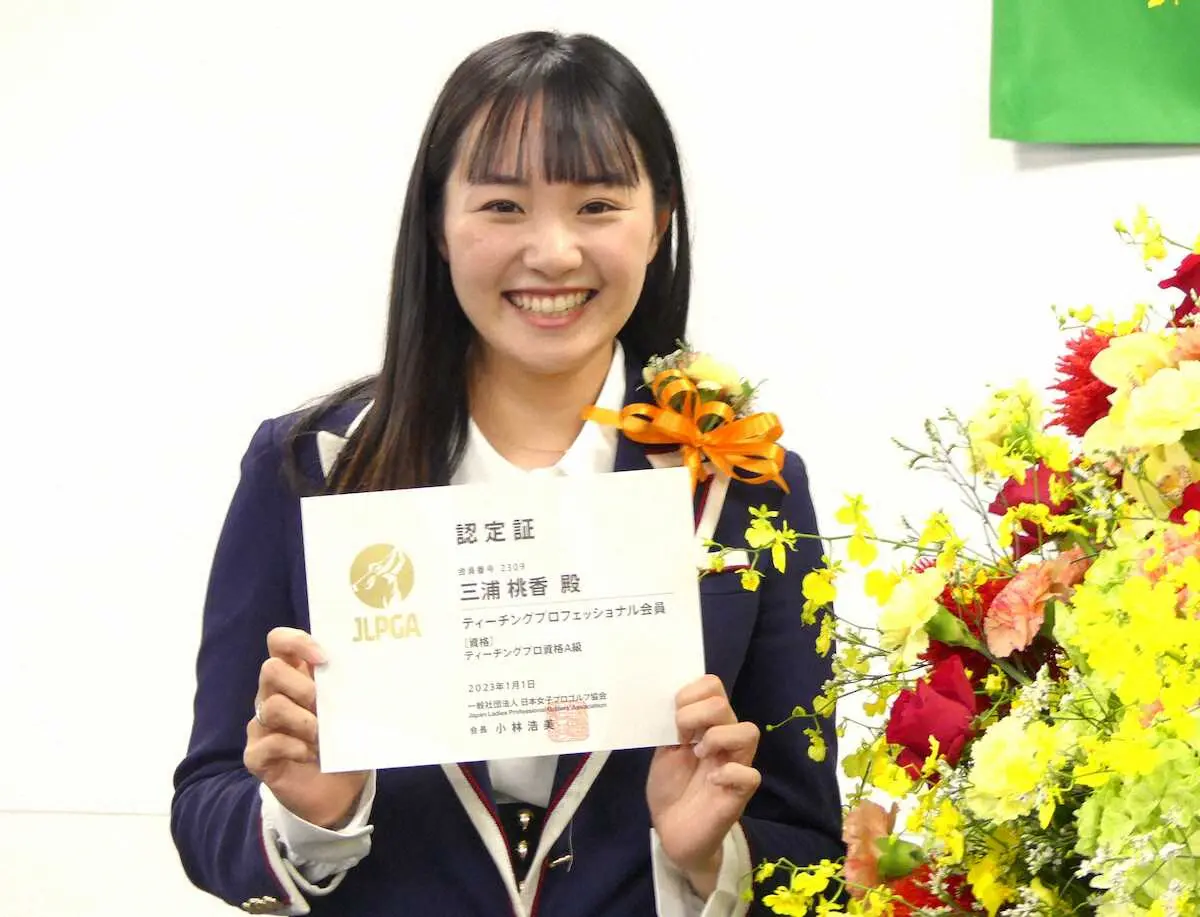 【画像・写真】三浦桃香がティーチングプロとしてJLPGA入会へ、肩書は「幅広く相談乗れますよ、みたいな人」