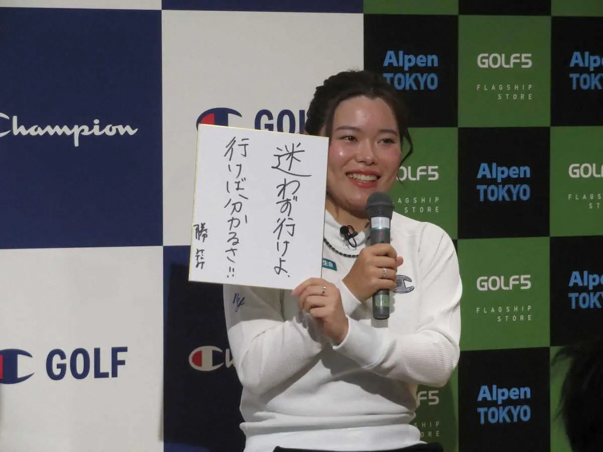 【画像・写真】勝みなみ　来季は米で「迷わず」行く！！　アントニオ猪木さんの詩「道」を引用