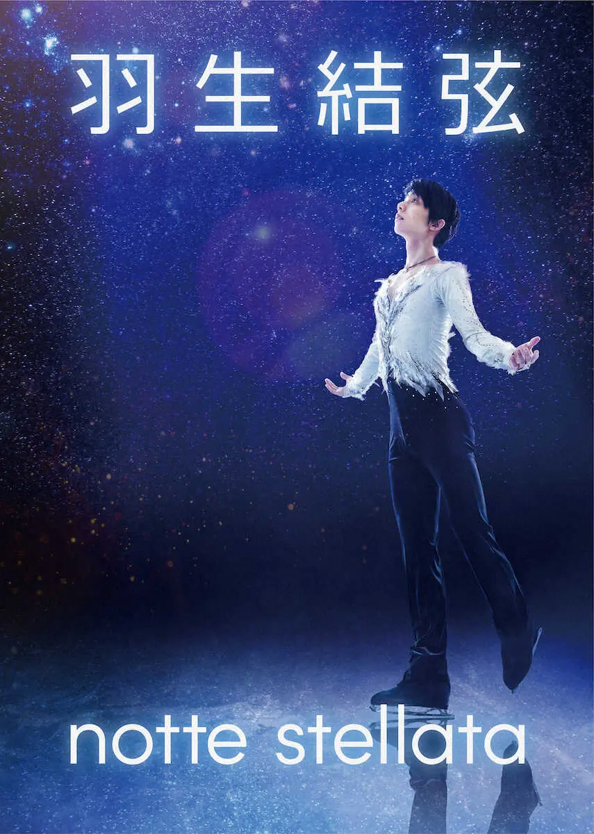 【画像・写真】羽生結弦さん、3・11に宮城で希望の舞い「notte　stellata」開催