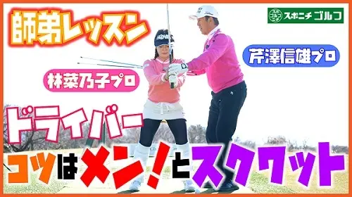 【画像・写真】芹澤信雄＆林菜乃子ステップアップレッスン①　ドライバーショット成功への秘けつ