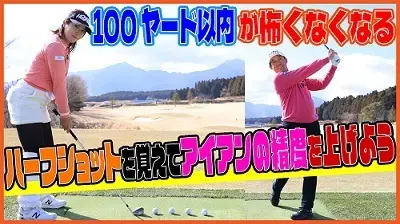 【画像・写真】芹澤信雄＆林菜乃子ステップアップレッスン⑥　ハーフショット