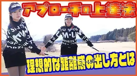 【画像・写真】芹澤信雄＆林菜乃子ステップアップレッスン⑧　アプローチの基本