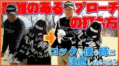 【画像・写真】芹澤信雄＆林菜乃子ステップアップレッスン⑨　距離のあるアプローチ