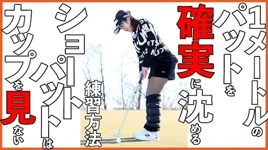 【画像・写真】芹澤信雄＆林菜乃子ステップアップレッスン⑫　ショートパットの練習法