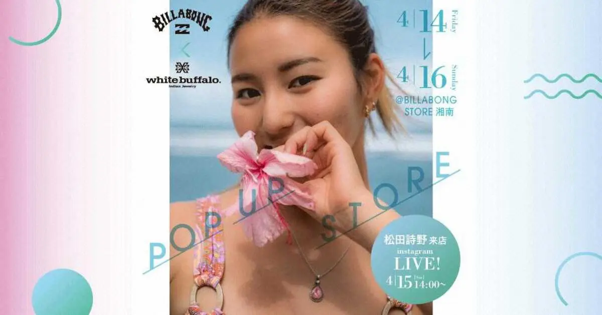 【画像・写真】サーフィン松田詩野×ホワイトバッファロー　コラボアクセサリーを発売