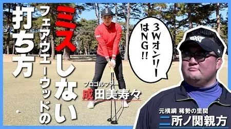 【画像・写真】成田美寿々＆二所ノ関親方「コレができれば80台!!」③　FWとUT