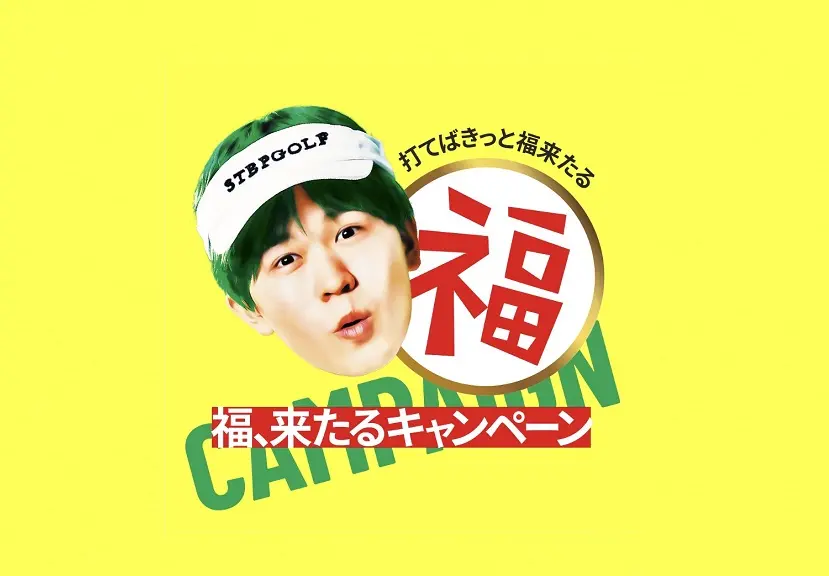 【画像・写真】ステップゴルフが「福、来たるキャンペーン」を実施中