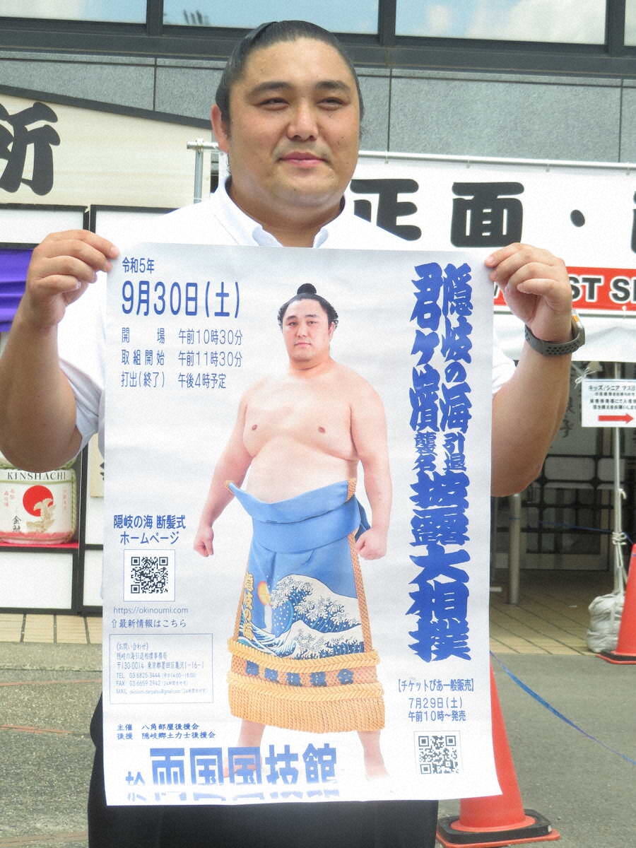 隠岐の海最後の相撲は「隠岐古典相撲」形式で 9月30日の引退相撲 
