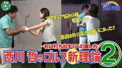 【画像・写真】西川哲のゴルフ新理論～レッスンの誤った常識を正す　②右に打ち出すボールの直し方