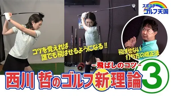 【画像・写真】～西川哲のゴルフ新理論～レッスンの誤った常識を正す　③　ドライバーショットの飛距離アップ