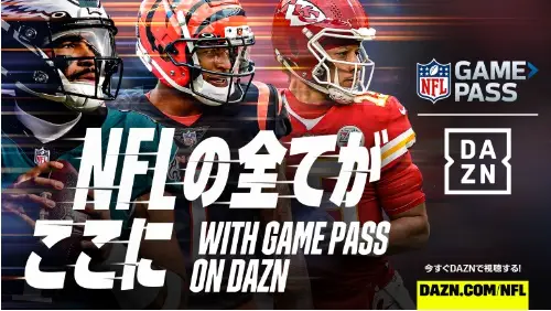 【画像・写真】DAZN　いよいよ「NFL」開幕！好カード目白押しの開幕ウィークはファン必見！