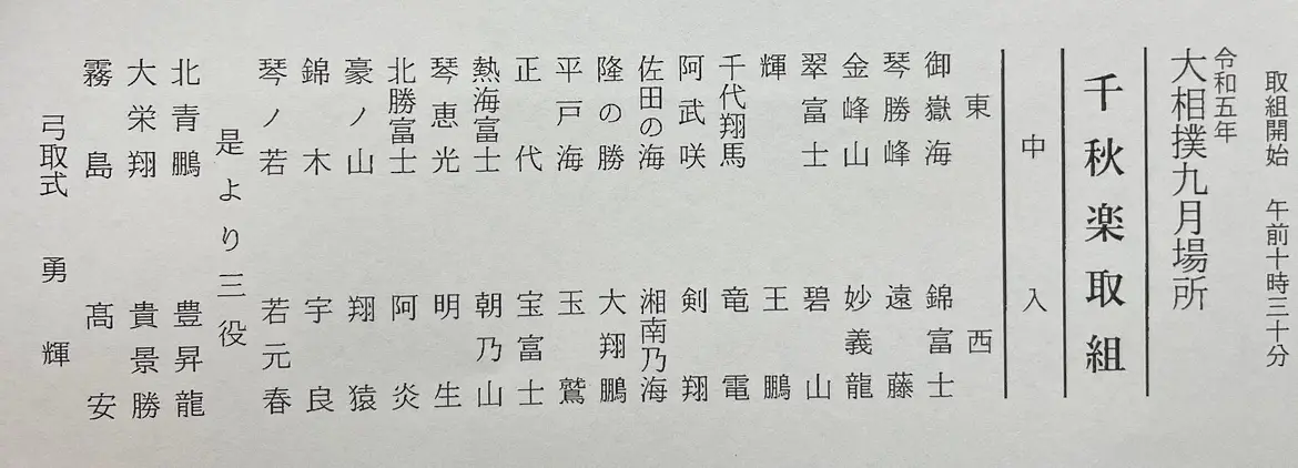 【画像・写真】秋場所千秋楽の取組決定　単独トップ熱海富士は朝乃山に勝てば初優勝　最大4人で決定戦も