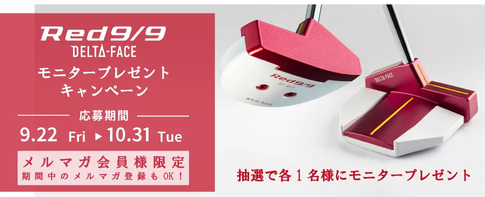 【画像・写真】新Red9/9パターが当たる！ モニタープレゼントキャンペーン 開催！