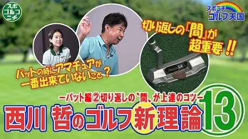 【画像・写真】～西川哲のゴルフ新理論～レッスンの誤った常識を正す　⑬　パッティングの間を入れる