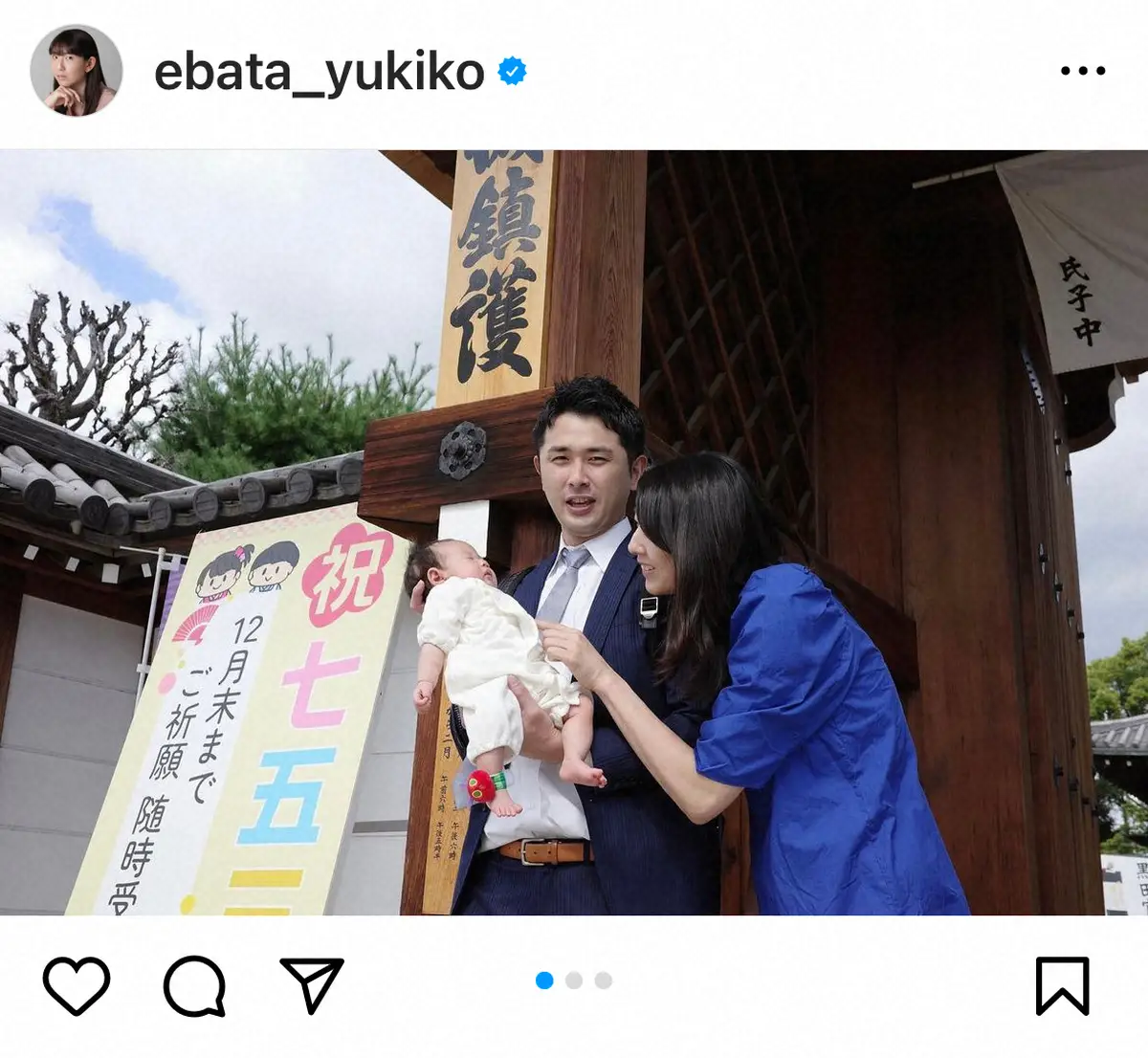 【画像・写真】バレー女子元日本代表・江畑幸子さん　8月誕生の長女のお宮参り報告　家族スリーショットも披露