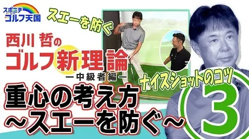 【画像・写真】西川哲のゴルフ新理論　中級編～目指せ90切り～③ ドライバー編「重心の考え方」