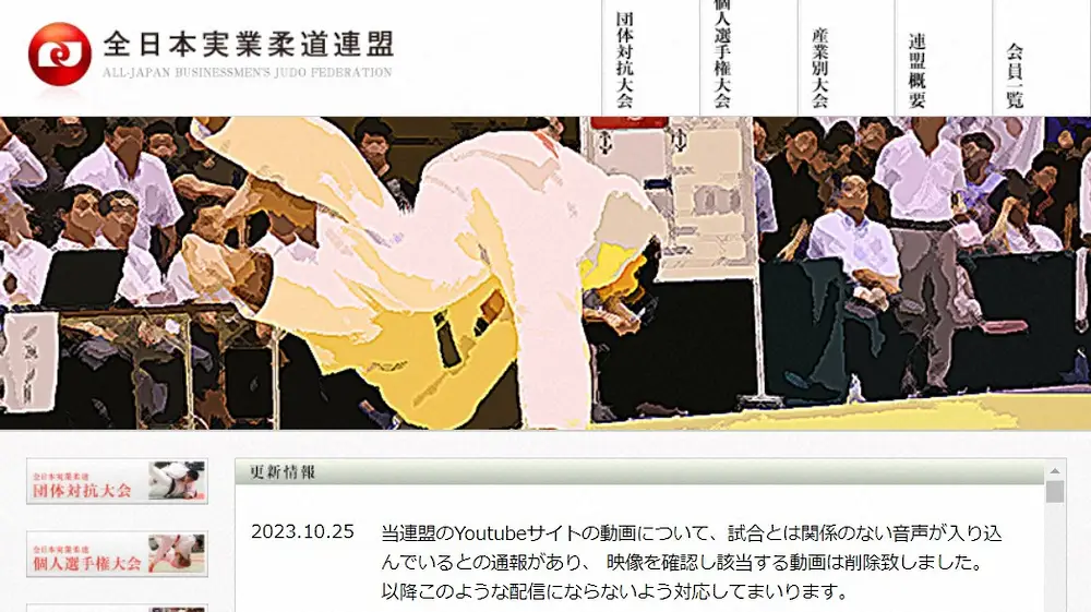 全日本実業柔道連盟公式サイトに掲載された説明文