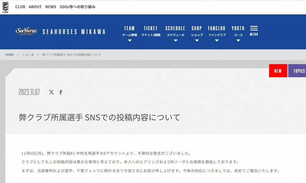 【画像・写真】バスケB1・三河、選手の不適切投稿を謝罪「配慮のない一方的で軽率な発言」　Bリーグ規約に抵触