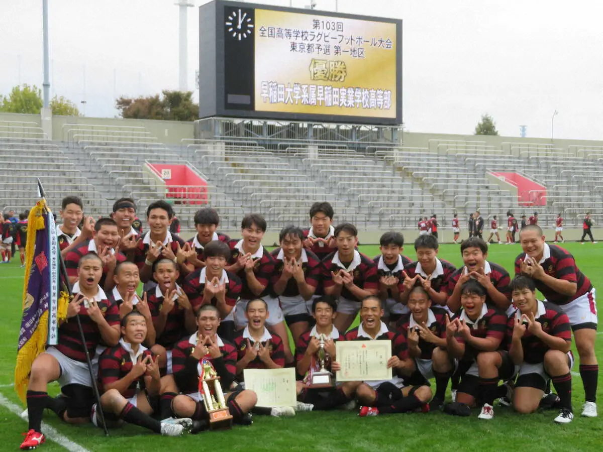 【画像・写真】サッカー部に続いた！早実が3年ぶり花園切符で“Wの喜び”　ラグビー全国高校大会東京都予選第1地区決勝