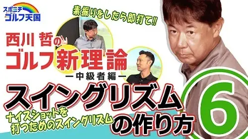 【画像・写真】西川哲のゴルフ新理論　中級編～目指せ90切り～⑥ ドライバー編「スイングリズムの作り方」