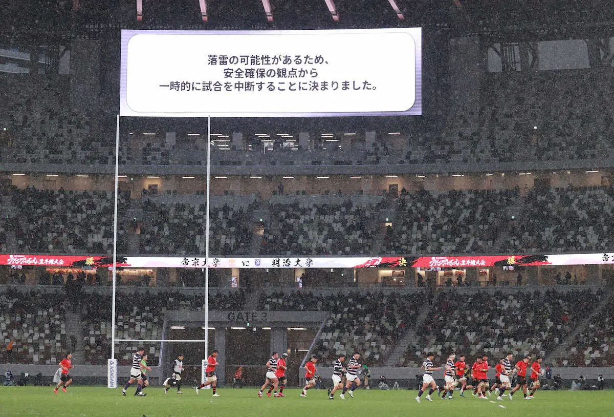 【画像・写真】【ラグビー大学選手権決勝】珍事！冬の落雷で前半途中に55分間中断　東京都心で初雪