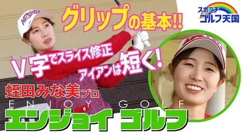 【画像・写真】蛭田みな美のENJOYゴルフ‼①グリップの重要性