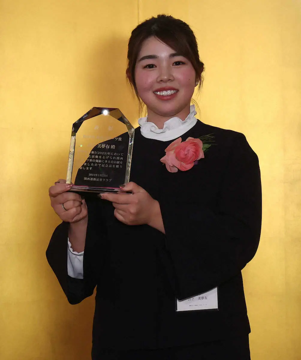 【画像・写真】山下美夢有　目標のパリ五輪出場へ「チャンスがあるのがワクワクする」関西スポーツ賞表彰式