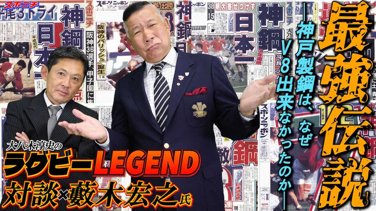 【画像・写真】ラグビーレジェンド対談