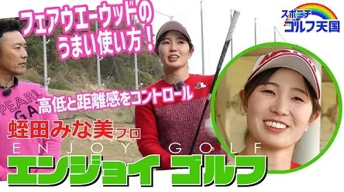 【画像・写真】蛭田みな美のENJOYゴルフ‼⑤フェアウエーウッド