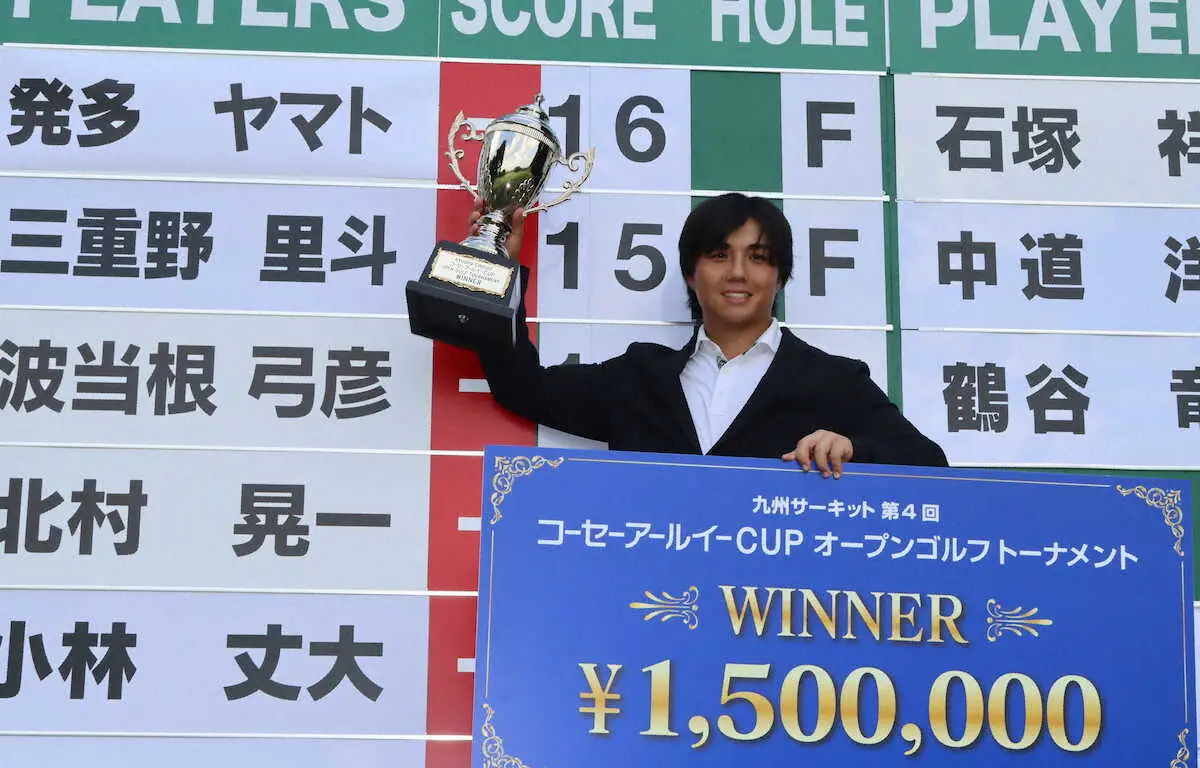 【画像・写真】プロ2年目25歳　発多ヤマトが16アンダーで逆転初優勝　コーセーアールイーCUPゴルフ