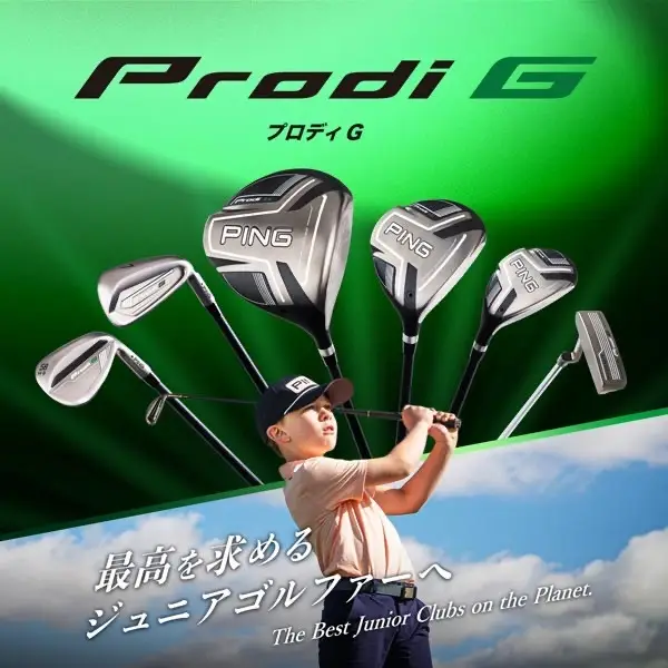 【画像・写真】PINGがジュニアクラブ「Prodi G」のサブスクレンタルサービスを開始