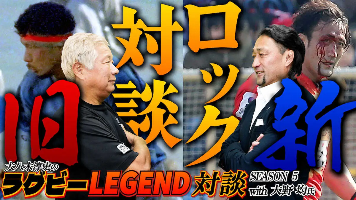 【画像・写真】ラグビーレジェンド対談