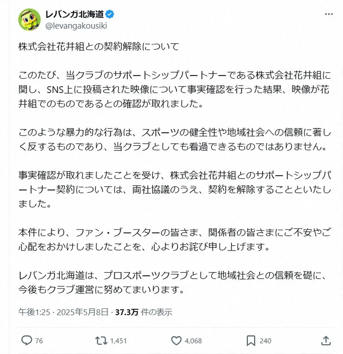 【画像・写真】B1レバンガ北海道　「暴力的な行為」確認で建設会社とのパートナー契約解除　「看過できるものではない」