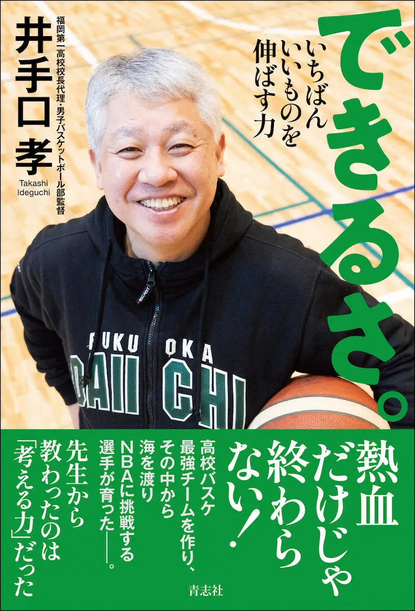 【画像・写真】グリズリーズ・河村勇輝らの恩師井手口孝氏　著書「できるさ。」刊行