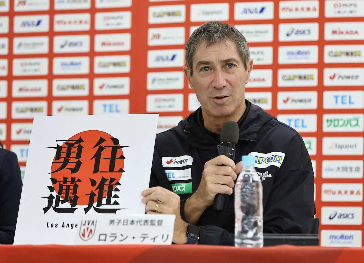 【画像・写真】【バレー】男子日本代表のスローガンは“勇往邁進”　ロラン・ティリ監督「目標は表彰台、表彰台、表彰台」