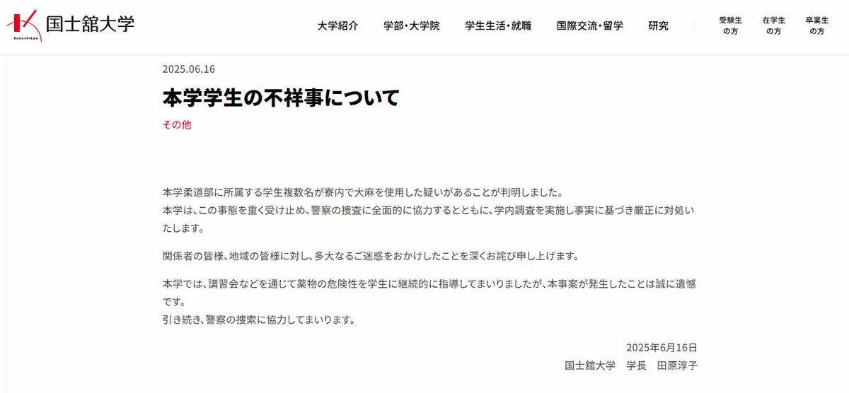 【画像・写真】国士舘大、柔道部員の大麻使用疑惑受け謝罪「本事案が発生したことは誠に遺憾」「深くお詫び」