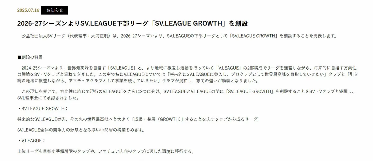 【画像・写真】【バレー】SVリーグ　26―27年シーズンから下部リーグを創設　女子は下部との入れ替え戦も導入