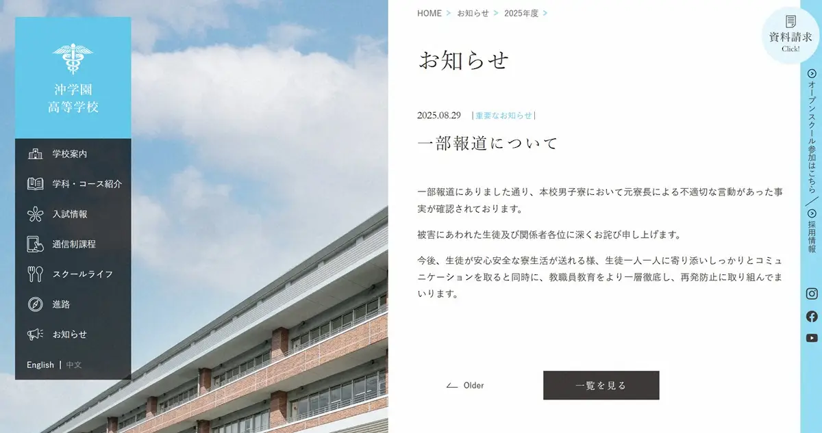 【画像・写真】沖学園「本校男子寮において元寮長による不適切な言動があった事実が確認」一部報道受け謝罪「深くお詫び」