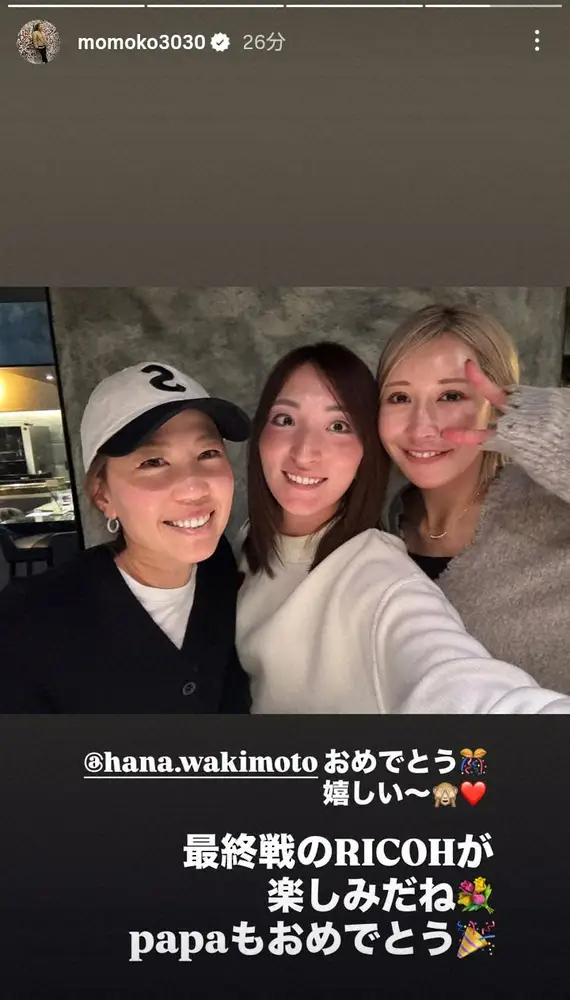 【画像・写真】上田桃子　ツアー初優勝の脇元華を仲良しショット添え祝福　「最終戦のRICOHが楽しみだね」