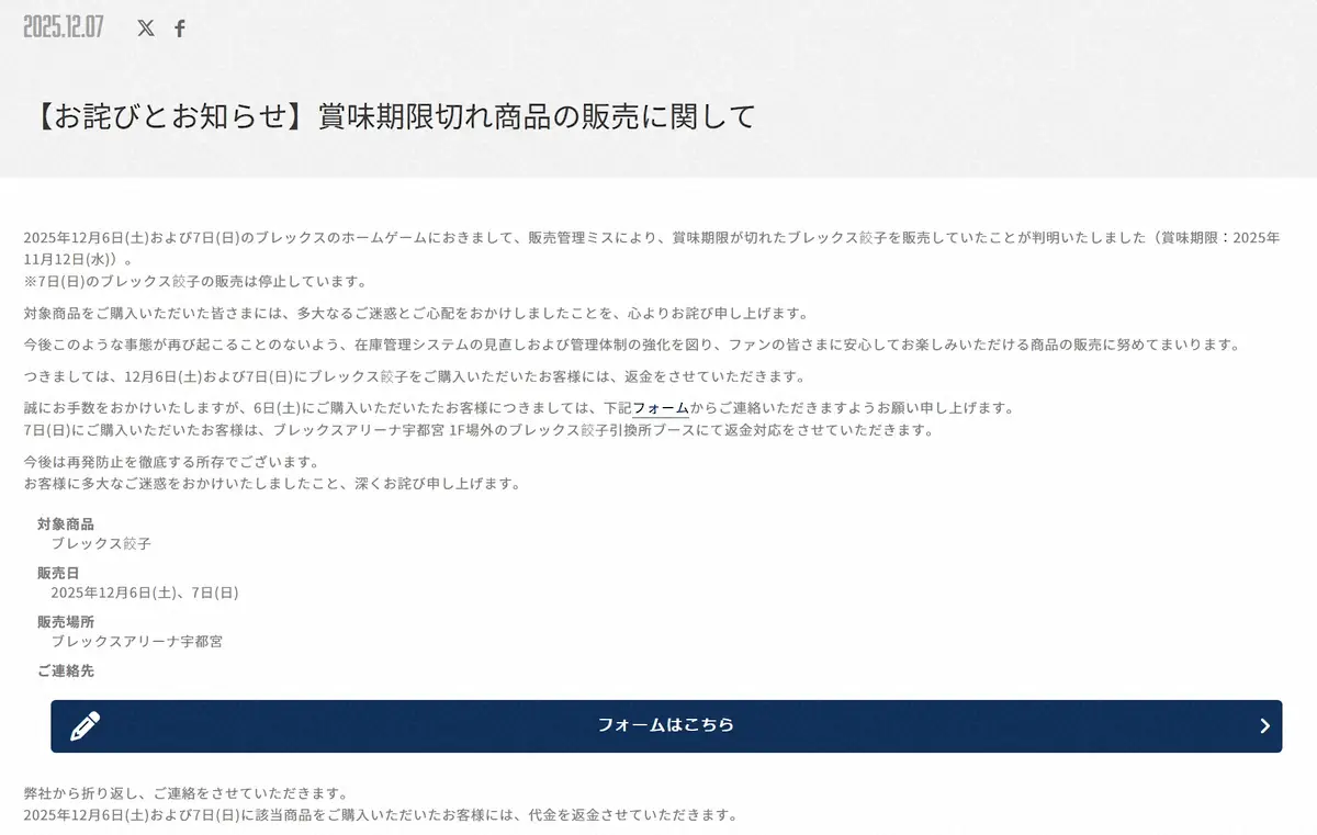 【画像・写真】B1宇都宮、約1カ月賞味期限切れ餃子の販売を謝罪「販売管理ミスにより」6，7日に販売　返金対応へ