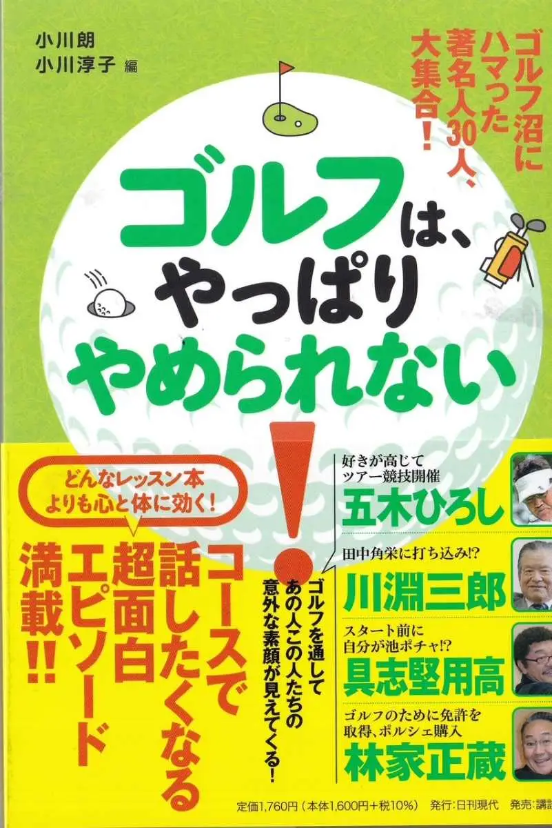 【画像・写真】【プレゼント】五木ひろしも登場！書籍「ゴルフは、やっぱりやめられない！」