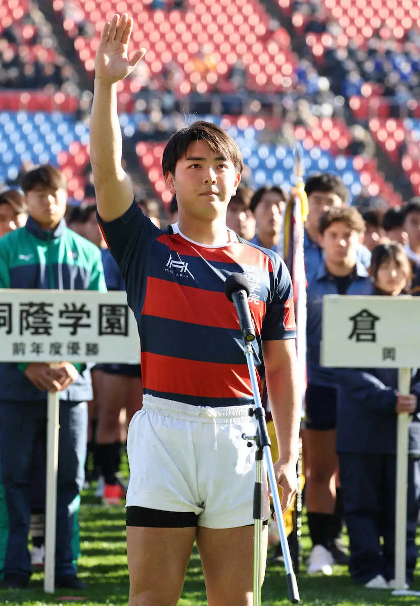 【画像・写真】【高校ラグビー】関西学院・西浦主将が選手宣誓「私たちがノーサイド精神を体現する意味は大きい」