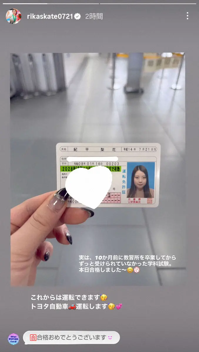 【画像・写真】紀平梨花　運転免許取得を報告「沢山勉強したので1発合格」教習所卒業から10カ月も「頑張りました」