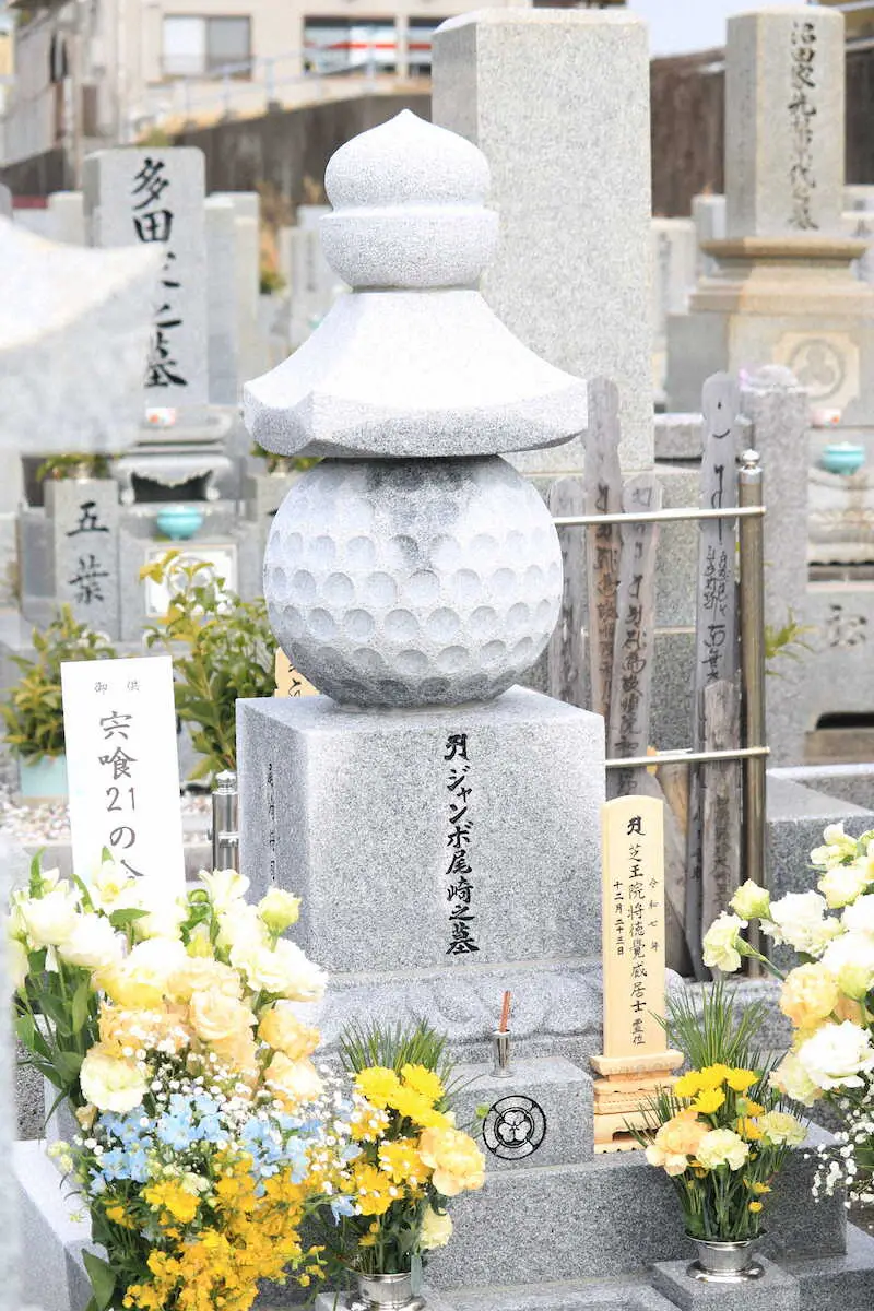 【画像・写真】尾崎将司さん　故郷・徳島で納骨式　ゴルフボール形の墓に「ジャンボ尾崎之墓」