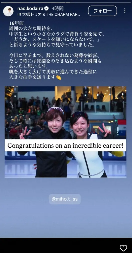 【画像・写真】小平奈緒さん　引退の高木美帆に「帆を大きく広げて勇敢に進んできた過程に大きな拍手を送ります」