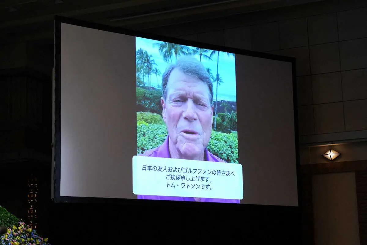 【画像・写真】＜尾崎将司さんお別れの会＞ビデオメッセージを送ったトム・ワトソン（撮影・西尾　大助）