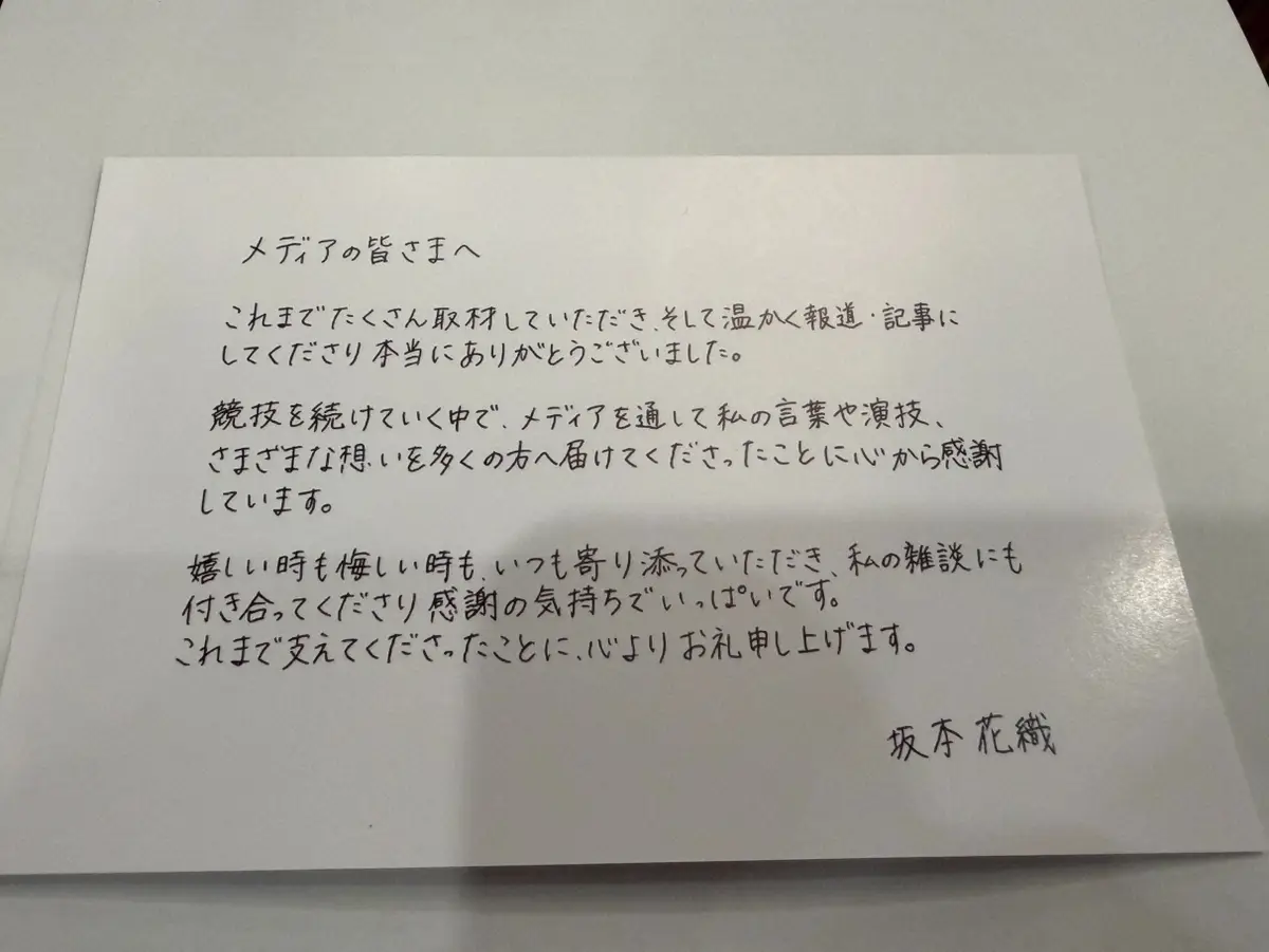 【画像・写真】坂本花織　地元神戸で引退会見へ　報道陣に“直筆メッセージ”「私の雑談にも付き合ってくださり感謝」