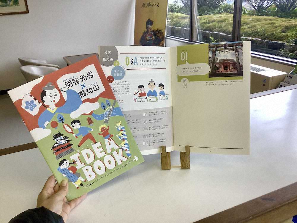 福知山と明智光秀をテーマに小中学生を対象に制作したアイデアブック